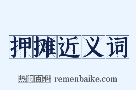 押摊近义词是什么意思的图片